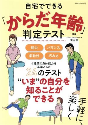 自宅でできる「からだ年齢」判定テスト メディアパルムック