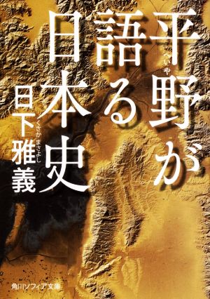 平野が語る日本史 角川ソフィア文庫