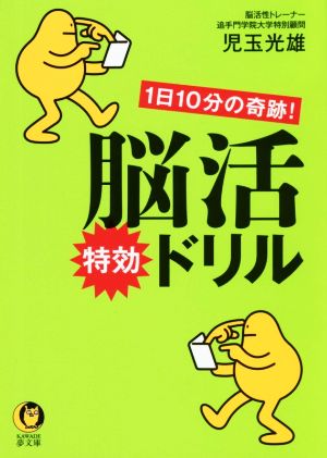 脳活特効ドリル 1日10分の奇跡！ KAWADE夢文庫