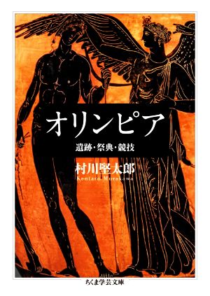 オリンピア 遺跡・祭典・競技 ちくま学芸文庫