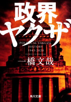 政界ヤクザ 角川文庫