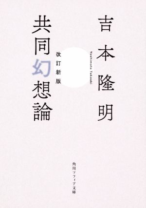 共同幻想論 改訂新版 角川ソフィア文庫