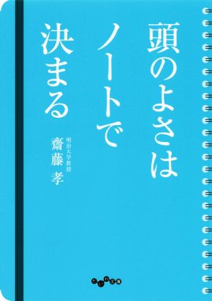 頭のよさはノートで決まる だいわ文庫