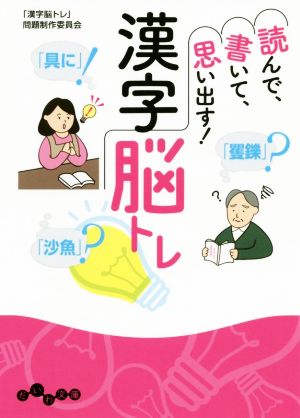 読んで、書いて、思い出す！漢字脳トレ だいわ文庫