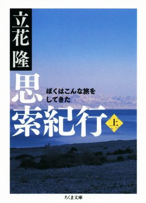 思索紀行(上) ぼくはこんな旅をしてきた ちくま文庫