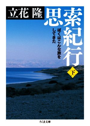 思索紀行(下) ぼくはこんな旅をしてきた ちくま文庫