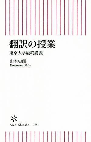 翻訳の授業 東京大学最終講義 朝日新書