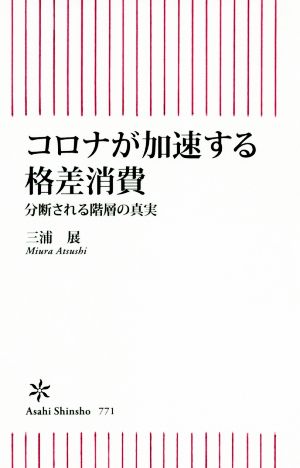 コロナが加速する格差消費分断される階層の真実朝日新書