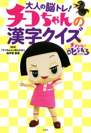 大人の脳トレ！チコちゃんの漢字クイズ