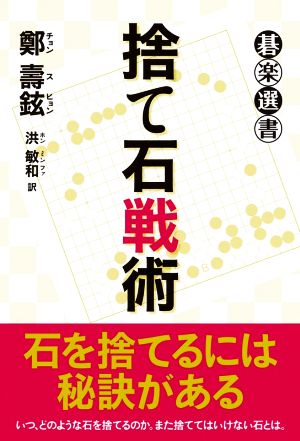 捨て石戦術 碁楽選書