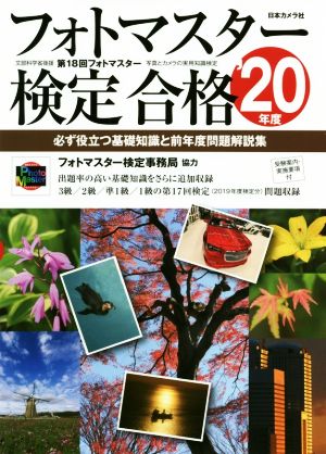 フォトマスター検定合格(2020年度) 必ず役立つ基礎知識と前年度問題解説集