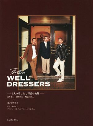 The three WELL DRESSERS 白井俊夫・鈴木晴生・鴨志田康人 3人の着こなし巧者の軌跡