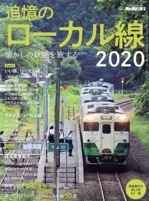 懐かしの鉄路を旅する追憶のローカル線(2020) サンエイムック 男の隠れ家別冊