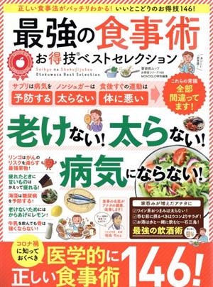 最強の食事術お得技ベストセレクション 晋遊舎ムック お得技シリーズ168