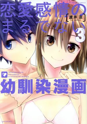 恋愛感情のまるでない幼馴染漫画(3) バンブーC