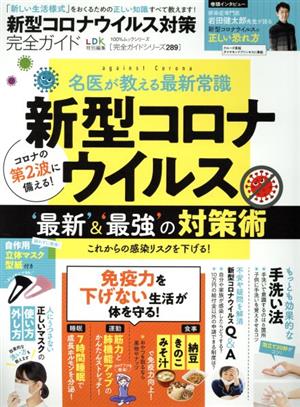 新型コロナウイルス対策完全ガイド 100%ムックシリーズ