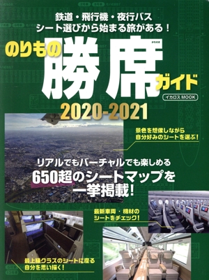 のりもの勝席ガイド(2020-2021) 自分が座りたいシートを探す1冊！ イカロスMOOK