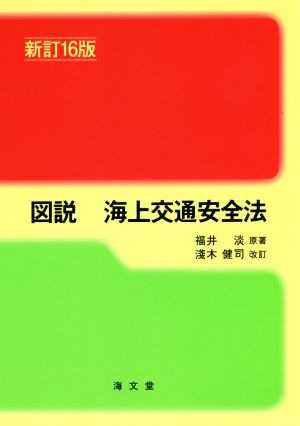 図説 海上交通安全法 新訂16版