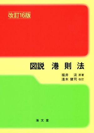 図説 港則法 改訂16版