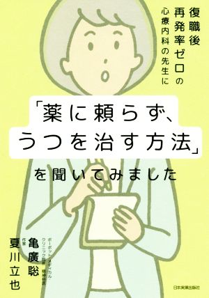 復職後再発率ゼロの心療内科の先生に「薬に頼らず、うつを治す方法」を聞いてみました