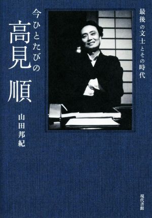 今ひとたびの高見順 最後の文士とその時代