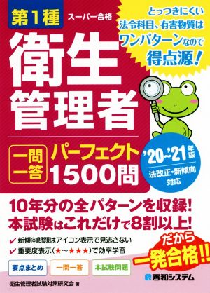 第1種衛生管理者 一問一答 パーフェクト1500問('20～'21年版)