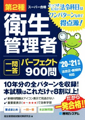 第2種衛生管理者 一問一答 パーフェクト900問('20～'21年版)