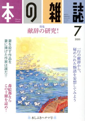 本の雑誌 水しぶきへちま号(445号 2020-7) 特集 献辞の研究！