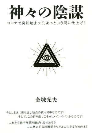 神々の陰謀 コロナで突如始まって、あっという間に仕上げ！