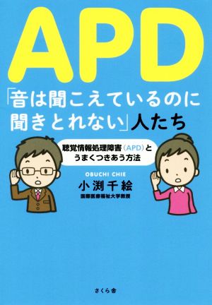 APD「音は聞こえているのに聞きとれない」人たち 聴覚情報処理障害(APD)とうまくつきあう方法