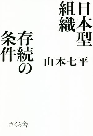 日本型組織 存続の条件