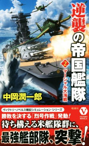 逆襲の帝国艦隊(2) マーシャル大海戦 ヴィクトリーノベルス