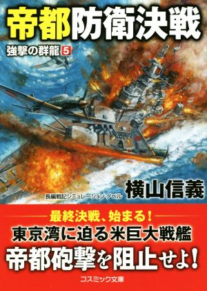 帝都防衛決戦 強撃の群龍 5 コスミック文庫