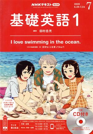 NHKラジオテキスト 基礎英語1 CD付き(2020年7月号) 月刊誌