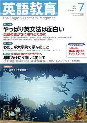 英語教育(2020年7月号) 月刊誌