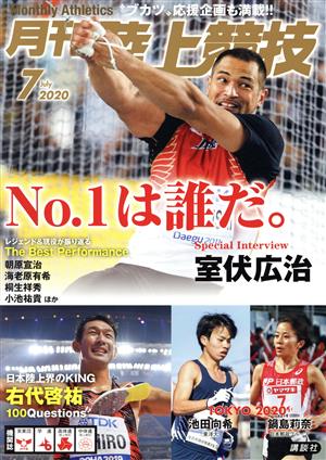 陸上競技(2020年7月号) 月刊誌