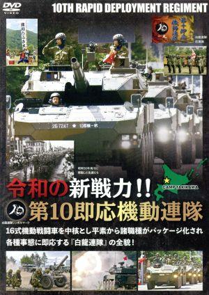 令和の新戦力!!第10即応機動連隊 機動戦闘車を中核とし平素から諸職種がパッケージ化され各種事態に即応する連隊の全貌