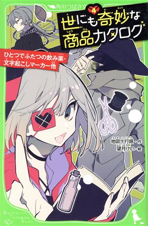 世にも奇妙な商品カタログ(4)ひとつでふたつの飲み薬・文字起こしマーカー他角川つばさ文庫