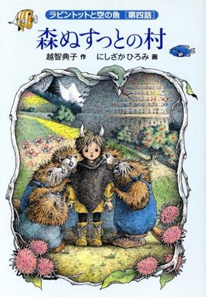 森ぬすっとの村 ラビントットと空の魚 第四話 福音館創作童話シリーズ