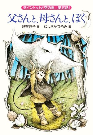 父さんと、母さんと、ぼく ラビントットと空の魚 第五話 福音館創作童話シリーズ