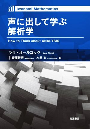 声に出して学ぶ解析学 Iwanami Mathematics