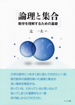 論理と集合 数学を理解するための基礎