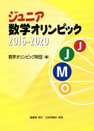 ジュニア数学オリンピック 2016-2020