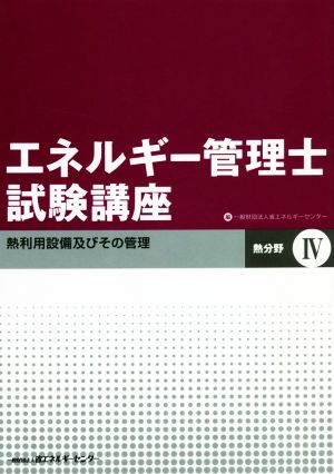 エネルギー管理士試験講座 熱分野 改訂(Ⅳ) 熱利用設備及びその管理