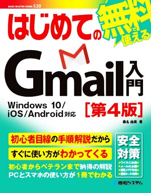 はじめてのGmail入門 第4版Windows 10/iOS/Android対応