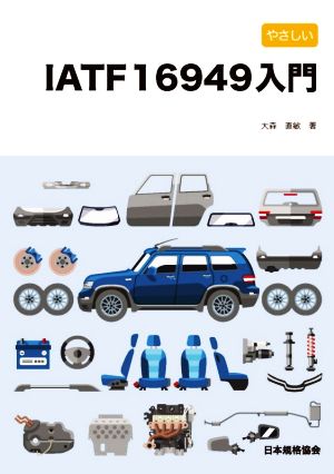 やさしいIATF16949入門