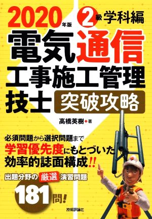 電気通信工事施工管理技士 突破攻略 2級学科編(2020年版)