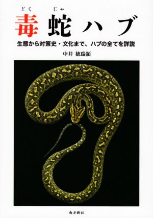 毒蛇ハブ 生態から対策史・文化まで、ハブの全てを詳説