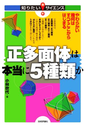 正多面体は本当に5種類か やわらかい幾何はすべてここからはじまる 知りたい！サイエンス