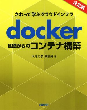 docker基礎からのコンテナ構築 さわって学ぶクラウドインフラ